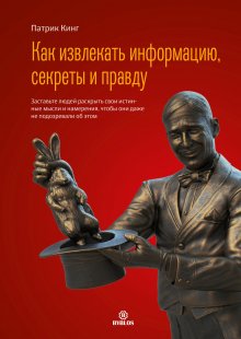 Патрик Кинг - Как мыслить независимо. Умение думать самостоятельно, приходить к собственным выводам, принимать блестящие решения и никогда не быть обманутым