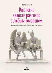 Патрик Кинг - Пообщаемся? Говорите обо всем и с кем угодно, без неловкости и пауз