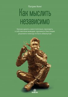 Патрик Кинг - Как постоять за себя. Умение отстаивать свои интересы, устанавливать личные границы и перестать угодничать