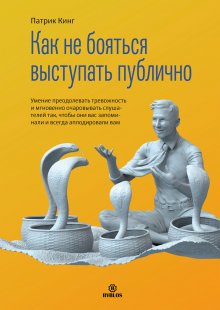 Патрик Кинг - Пообщаемся? Говорите обо всем и с кем угодно, без неловкости и пауз