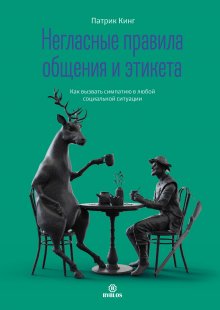 Патрик Кинг - Как улучшить навыки общения. Строить отношения и управлять ими, эффективно общаться, понимать других и стать душой компании