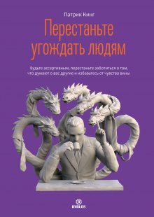 Патрик Кинг - Тренировка навыков общения. Как наладить контакт с кем угодно, выбирать оптимальный стиль общения и справляться с любыми ситуациями