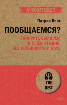 Патрик Кинг - Как тренировать эмпатию. Развиваем самый главный навык взаимоотношений