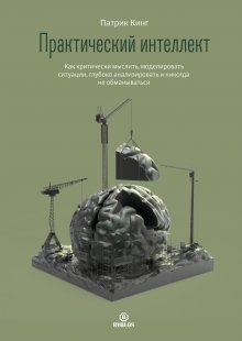 Патрик Кинг - Как тренировать эмпатию. Развиваем самый главный навык взаимоотношений