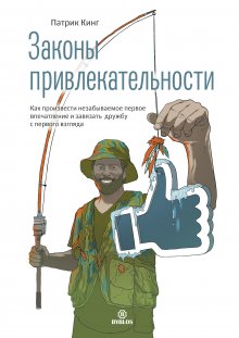 Патрик Кинг - Интроверт. Как заводить друзей, быть приятным в общении и комфортно себя чувствовать в любой ситуации