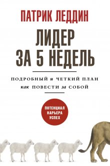 Патрик Леддин - Лидер за 5 недель. Подробный и четкий план как повести за собой