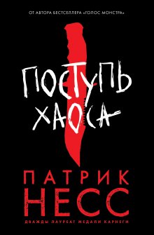 Патрик Несс - Поступь хаоса. Книга 1