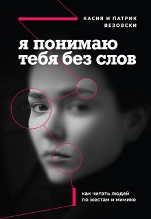 Ирина Рыжкова - Эмоциональный интеллект. Кто рулит твоими эмоциями
