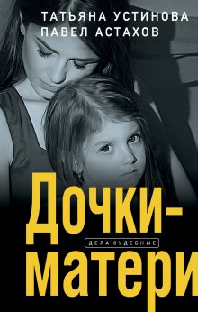 Павел Астахов - Дочки-матери