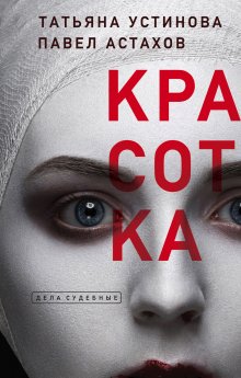 Павел Астахов - Класс. История одного колумбайна