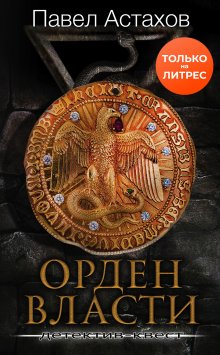 Павел Астахов - Орден Власти