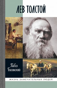 Павел Басинский - Лев Толстой