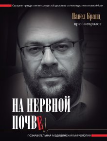 Сергей Бубновский - Здоровье через стопы