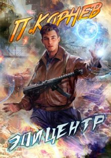 Павел Корнев - Москит. Том 2
