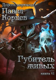 Сергей Орлов - Повелитель Льда