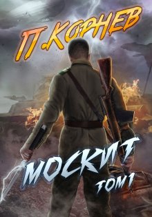 Павел Корнев - Москит. Том 2