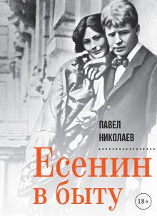 Павел Николаев - Есенин в быту