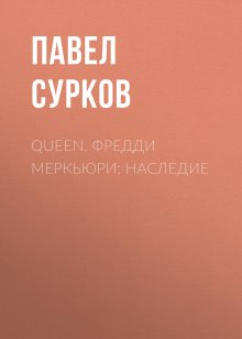 Павел Сурков - Queen. Фредди Меркьюри: наследие