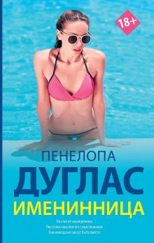 Пенелопа Дуглас - Дурное поведение