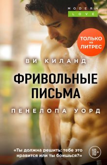 Пенелопа Уорд - Фривольные письма