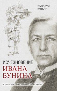 Барбара Кингсолвер - Библия ядоносного дерева