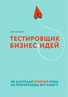 Брайан Трейси - Стартапы: как создать и развить свой бизнес