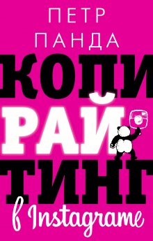 Дмитрий Кот - PRO копирайтинг. Как продать кота