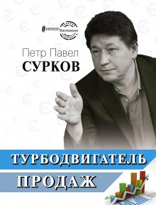 Петр Павел Сурков - Турбодвигатель продаж