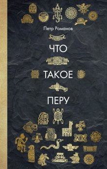 Кирилл Смородин - 537 дней без страховки. Как я бросил все и уехал колесить по миру