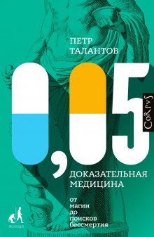 Александра Славянская - Правдивая книга о медицине. Как выжить, если заболел