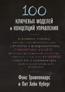 Пит Хейн Куберг - 100 ключевых моделей и концепций управления