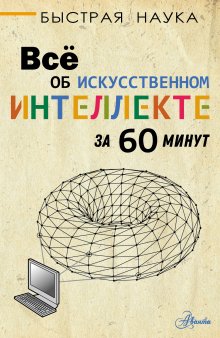 Питер Бентли - Всё об искусственном интеллекте за 60 минут