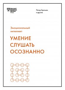 Питер Брегман - Умение слушать осознанно