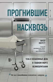 Питер Эверетт - Прогнившие насквозь. Тела и незаконные дела в главном морге Великобритании