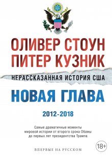 Питер Кузник - Нерассказанная история США. Новая глава 2012–2018