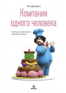 Пол Джарвис - Компания одного человека. Почему не обязательно расширять бизнес