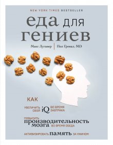 Пол Гревал - Еда для гениев. Как увеличить свой IQ во время завтрака, повысить производительность мозга во время обеда и активизировать память за ужином