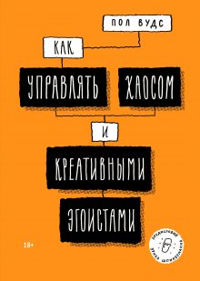 Дин Кит Саймонтон - Чек-лист гения. 9 парадоксов одаренности