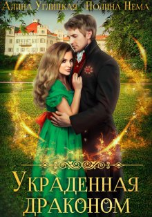 Полина Нема - Украденная драконом