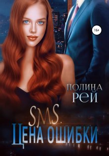 Полина Рей - SMS. Цена ошибки