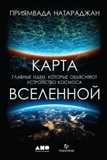 Алексей Семихатов - Всё, что движется. Прогулки по беспокойной Вселенной от космических орбит до квантовых полей