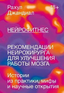 Рахул Джандиал - Нейрофитнес. Рекомендации нейрохирурга для улучшения работы мозга