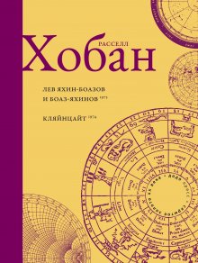 Рассел Хобан - Лев Боаз-Яхинов и Яхин-Боазов. Кляйнцайт