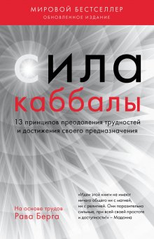 Колин Типпинг - Радикальное Прощение. Духовная технология для исцеления взаимоотношений, избавления от гнева и чувства вины, нахождения взаимопонимания в любой ситуации