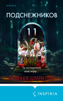 Ребекка Дзанетти - Одиннадцать подснежников