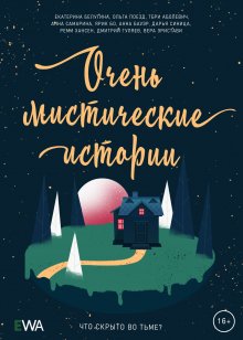 Реми Хансен - Очень мистические истории