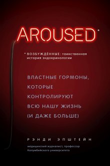 Валерий Новоселов - От нейронов до гормонов. Современные научные знания о геронтологии и советы, как защитить свое тело и мозг от преждевременного старения