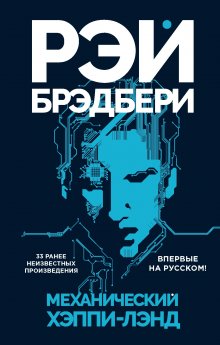 Рэй Брэдбери - Механический хэппи-лэнд (сборник)