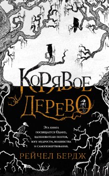 Рейчел Бердж - Корявое дерево