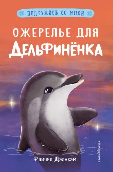 Рэйчел Дэлахэй - Ожерелье для дельфинёнка